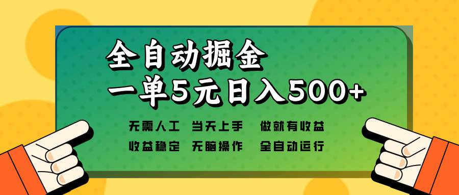 （13754期）全自动掘金，一单5元单机日入500+无需人工，矩阵开干网创吧-网创项目资源站-副业项目-创业项目-搞钱项目网创吧