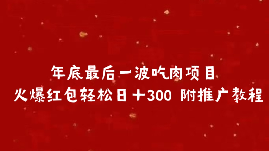 年底最后一波吃肉项目，火爆红包轻松日＋300 附推广教程网创吧-网创项目资源站-副业项目-创业项目-搞钱项目网创吧