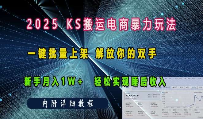 2025快手搬运电商暴力玩法， 一键批量上架，解放你的双手，新手月入1w +轻松实现睡后收入网创吧-网创项目资源站-副业项目-创业项目-搞钱项目网创吧