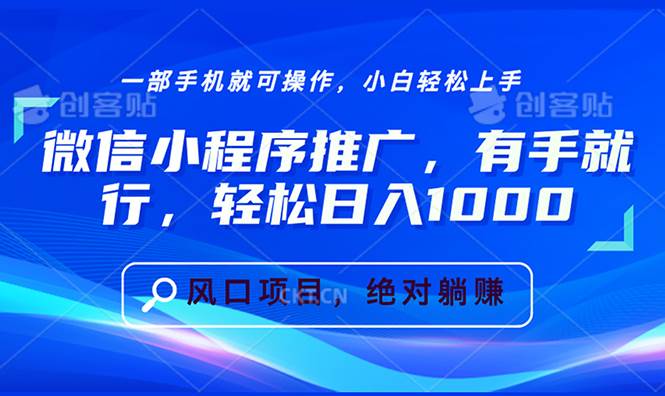 （13709期）微信小程序推广，有手就行，轻松日入1000+网创吧-网创项目资源站-副业项目-创业项目-搞钱项目网创吧