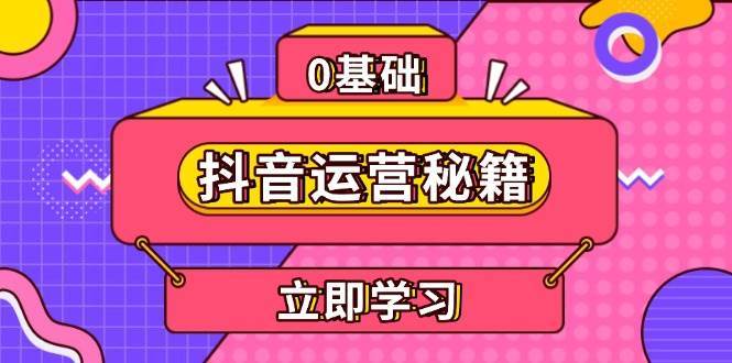 抖音运营秘籍，内容定位，打造个人IP，提升变现能力, 助力账号成长网创吧-网创项目资源站-副业项目-创业项目-搞钱项目网创吧