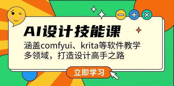 AI设计技能课，涵盖comfyui、krita等软件教学，多领域，打造设计高手之路网创吧-网创项目资源站-副业项目-创业项目-搞钱项目网创吧