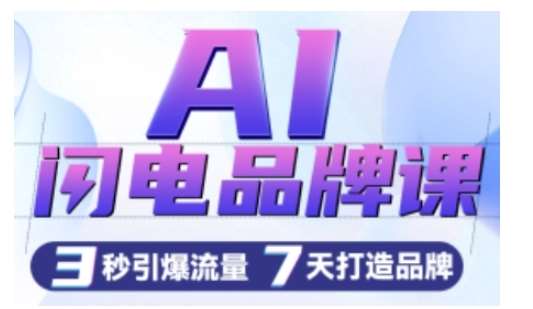 AI闪电品牌课，一键写广告语，3秒出创意图，7天打造品牌，引爆流量网创吧-网创项目资源站-副业项目-创业项目-搞钱项目网创吧