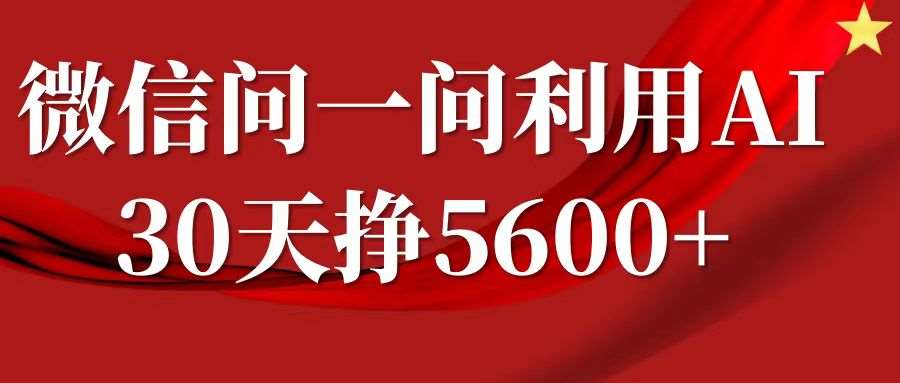 微信问一问分成计划，30天挣5600+，回答问题就能赚钱(附提示词)网创吧-网创项目资源站-副业项目-创业项目-搞钱项目网创吧