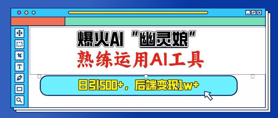 （13805期）爆火AI“幽灵娘”，熟练运用AI工具，日引500+粉，后端变现1W+网创吧-网创项目资源站-副业项目-创业项目-搞钱项目网创吧