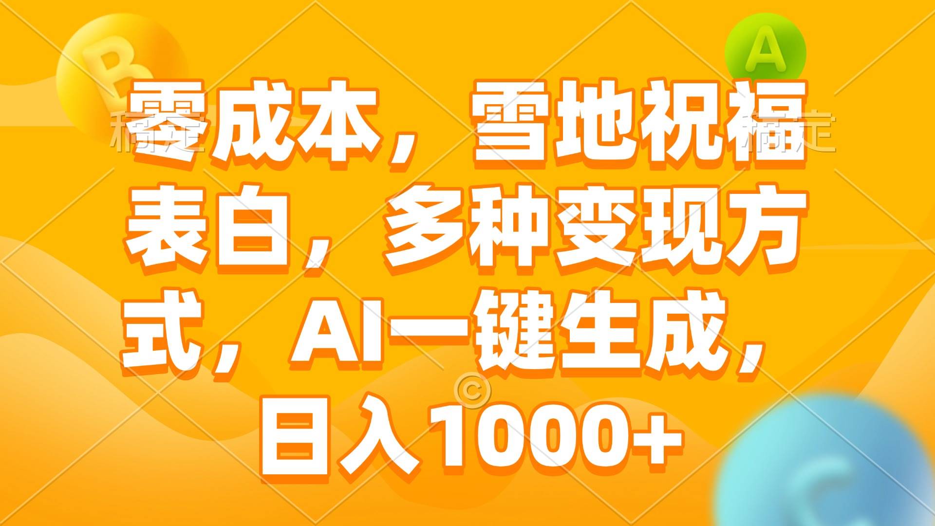 （13772期）零成本，雪地祝福表白，多种变现方式，AI一键生成，日入1000+网创吧-网创项目资源站-副业项目-创业项目-搞钱项目网创吧