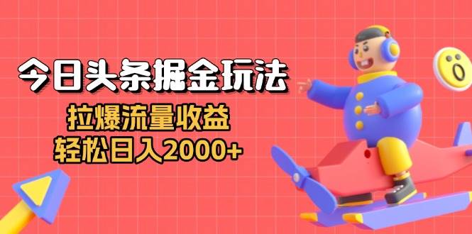 （13522期）今日头条掘金玩法：拉爆流量收益，轻松日入2000+网创吧-网创项目资源站-副业项目-创业项目-搞钱项目网创吧