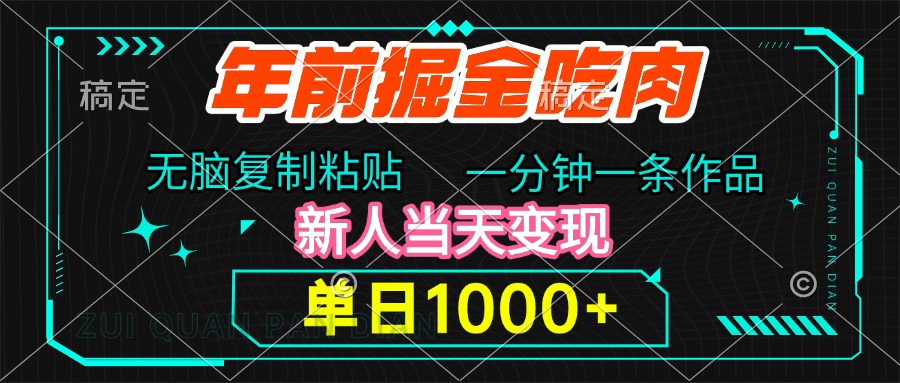 年前掘金吃肉，无脑复制粘贴，单日1000+，一分钟一条作品，新人当天变现网创吧-网创项目资源站-副业项目-创业项目-搞钱项目网创吧