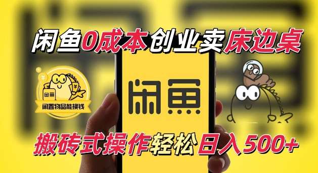 闲鱼一个被忽略的电商赛道，0成本卖床边桌，纯小白搬砖式操作轻松日入5张【揭秘】网创吧-网创项目资源站-副业项目-创业项目-搞钱项目网创吧