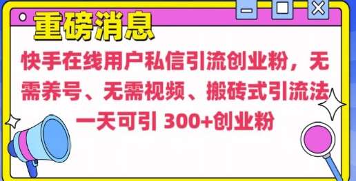 快手最新引流创业粉方法，无需养号、无需视频、搬砖式引流法【揭秘】网创吧-网创项目资源站-副业项目-创业项目-搞钱项目网创吧