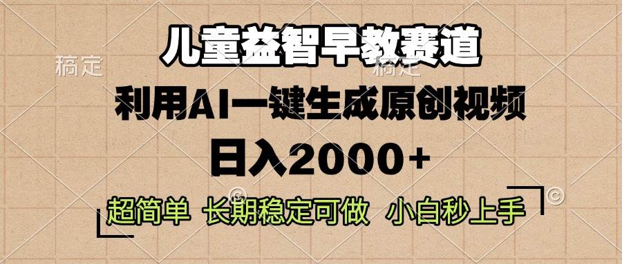 （13665期）儿童益智早教，这个赛道赚翻了，利用AI一键生成原创视频，日入2000+，…网创吧-网创项目资源站-副业项目-创业项目-搞钱项目网创吧