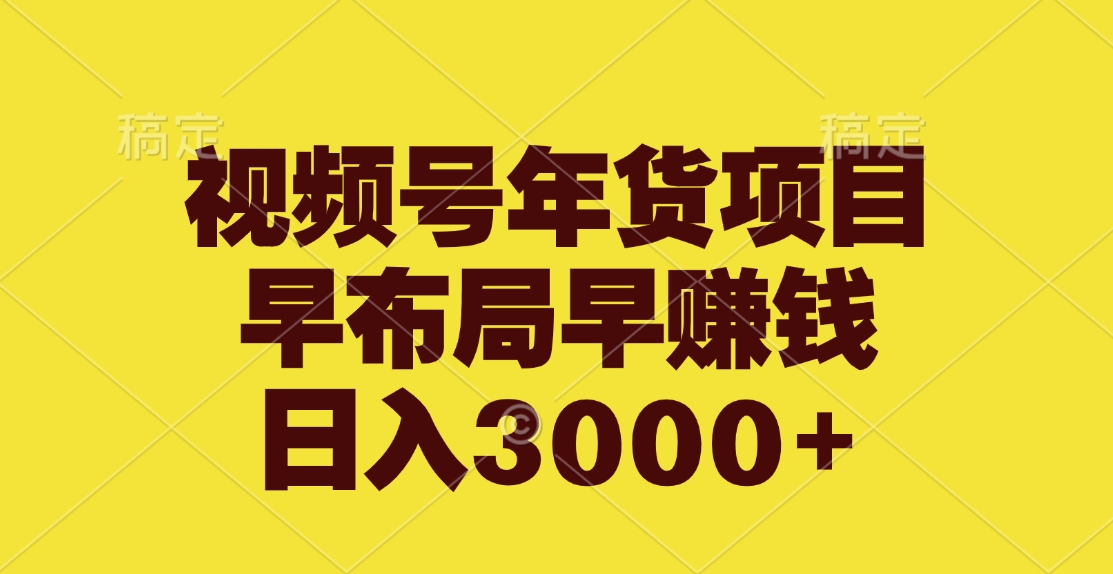 视频号年货项目，早布局早赚钱，日入3000+网创吧-网创项目资源站-副业项目-创业项目-搞钱项目网创吧