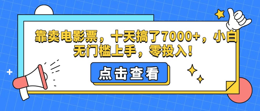 靠卖电影票，十天搞了7000+，零投入，小白无门槛上手。网创吧-网创项目资源站-副业项目-创业项目-搞钱项目网创吧