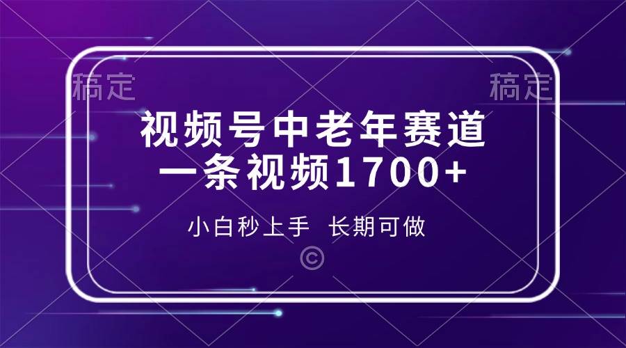 （13781期）视频号中老年赛道，一条视频1700+，小白秒上手，长期可做网创吧-网创项目资源站-副业项目-创业项目-搞钱项目网创吧