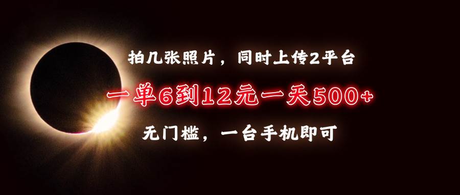 （13712期）拍几张照片，同时上传2平台，一单6到12元，一天轻松500+，无门槛，一台…网创吧-网创项目资源站-副业项目-创业项目-搞钱项目网创吧