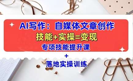 AI写作：自媒体文章创作全方位教学课，技能提升+实操训练网创吧-网创项目资源站-副业项目-创业项目-搞钱项目网创吧