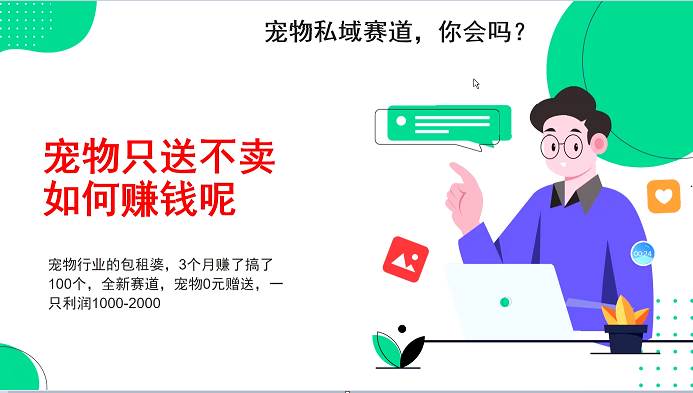 宠物私域赛道新玩法，不割韭菜，3个月搞100万，宠物0元送，送出一只利润1000-2000网创吧-网创项目资源站-副业项目-创业项目-搞钱项目网创吧