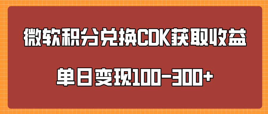 微软积分兑换CK获取收益单日变100-300+网创吧-网创项目资源站-副业项目-创业项目-搞钱项目网创吧