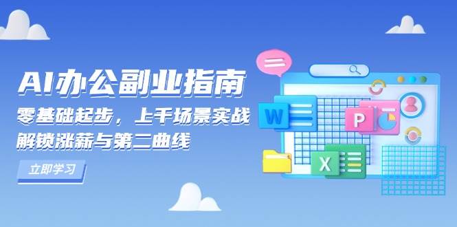 （13777期）AI 办公副业指南：零基础起步，上千场景实战，解锁涨薪与第二曲线网创吧-网创项目资源站-副业项目-创业项目-搞钱项目网创吧