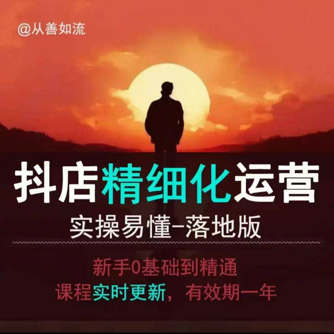 抖音小店运营零基础入门到精通全套精细化教程，实操易懂，落地版网创吧-网创项目资源站-副业项目-创业项目-搞钱项目网创吧