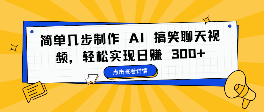 简单几步制作 AI 搞笑聊天视频，轻松实现日赚 300+网创吧-网创项目资源站-副业项目-创业项目-搞钱项目网创吧