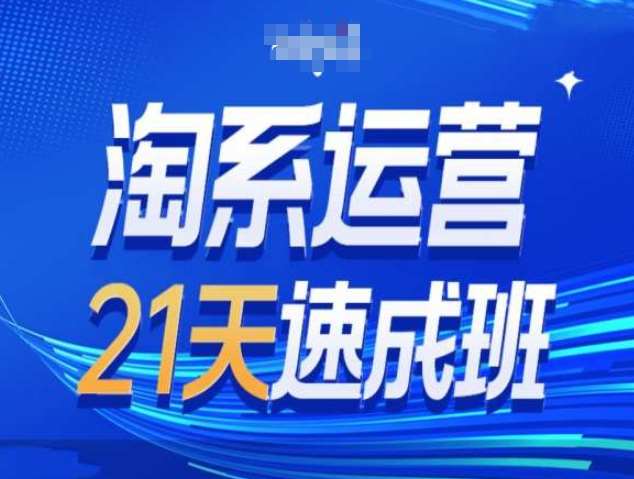 淘系运营21天速成班第34期-搜索最新玩法和25年搜索趋势网创吧-网创项目资源站-副业项目-创业项目-搞钱项目网创吧