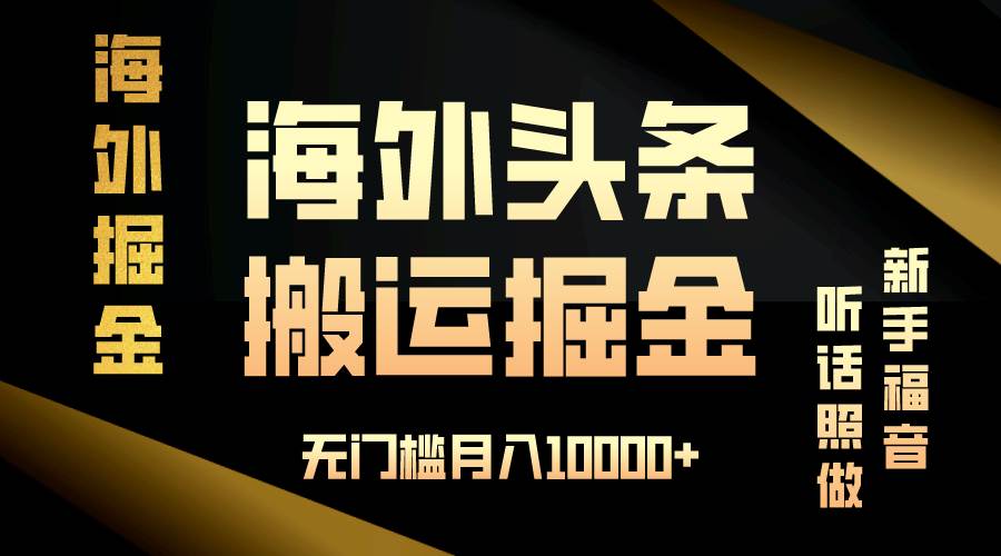 （13602期）海外头条搬运发帖，新手福音，听话照做，无门槛月入10000+网创吧-网创项目资源站-副业项目-创业项目-搞钱项目网创吧