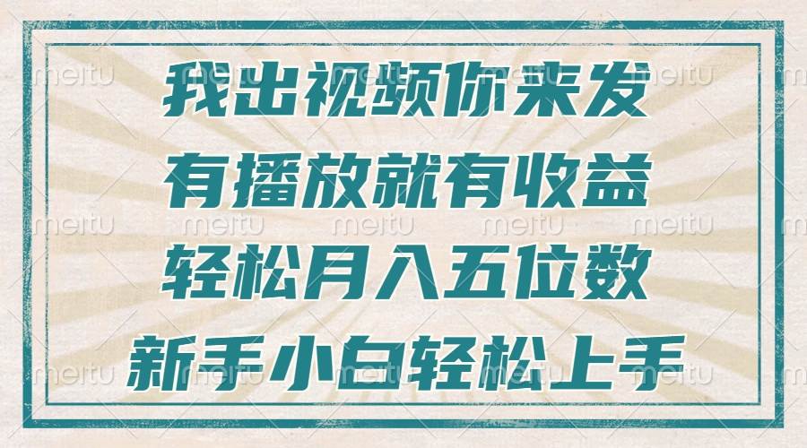 （13667期）不剪辑不直播不露脸，有播放就有收益，轻松月入五位数，新手小白轻松上手网创吧-网创项目资源站-副业项目-创业项目-搞钱项目网创吧