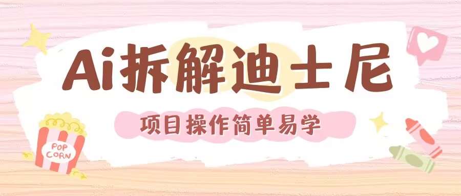 利用AI还原Disney电影经典画面视频制作网创吧-网创项目资源站-副业项目-创业项目-搞钱项目网创吧