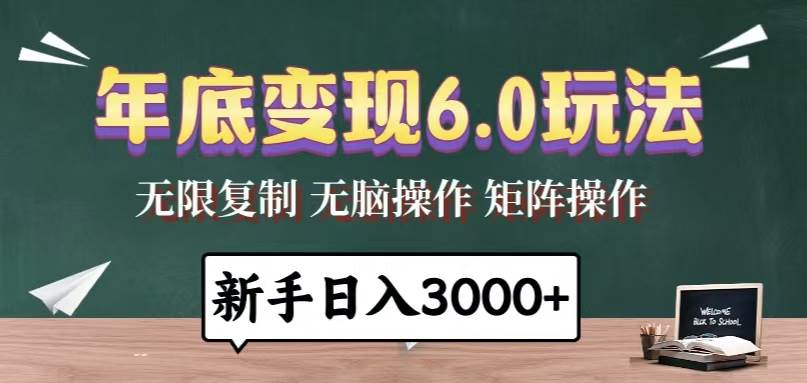 （13691期）年底变现6.0玩法，一天几分钟，日入3000+，小白无脑操作网创吧-网创项目资源站-副业项目-创业项目-搞钱项目网创吧