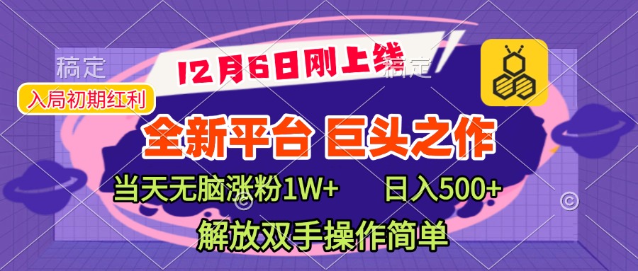 全新引流平台，巨头之作，当天无脑涨粉1W+，日入现500+，解放双手操作简单网创吧-网创项目资源站-副业项目-创业项目-搞钱项目网创吧