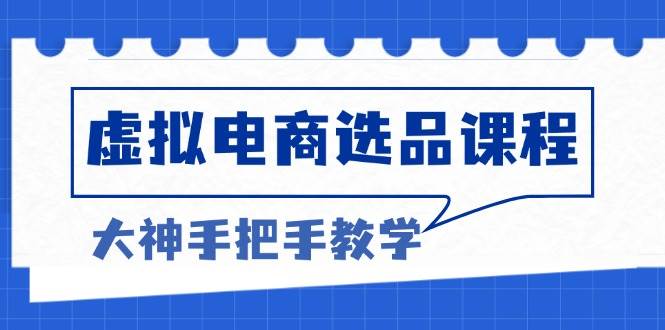 （13671期）虚拟电商选品课程：解决选品难题，突破产品客单天花板，打造高利润电商网创吧-网创项目资源站-副业项目-创业项目-搞钱项目网创吧