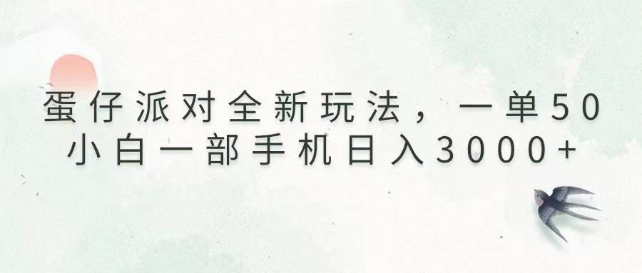 （13599期）蛋仔派对全新玩法，一单50，小白一部手机日入3000+网创吧-网创项目资源站-副业项目-创业项目-搞钱项目网创吧