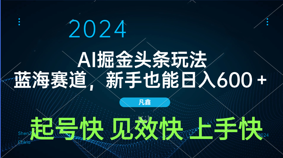 AI头条掘金玩法，蓝海赛道，两分钟一篇文章，新手也能日入600＋网创吧-网创项目资源站-副业项目-创业项目-搞钱项目网创吧