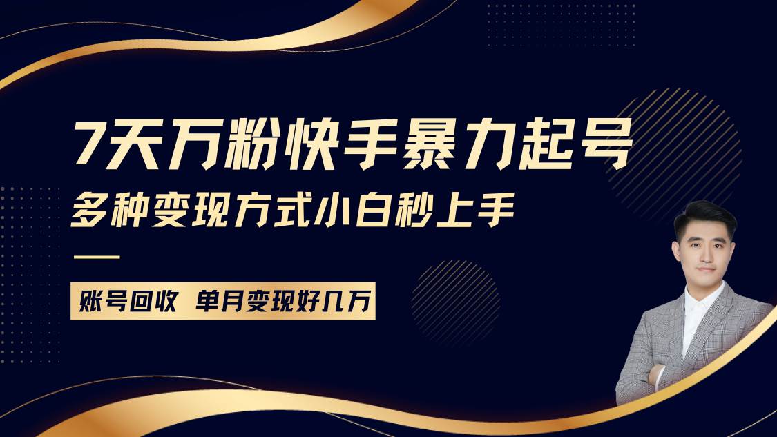 快手暴力起号，7天涨万粉，小白当天起号多种变现方式，账号包回收，单月变现几个W网创吧-网创项目资源站-副业项目-创业项目-搞钱项目网创吧