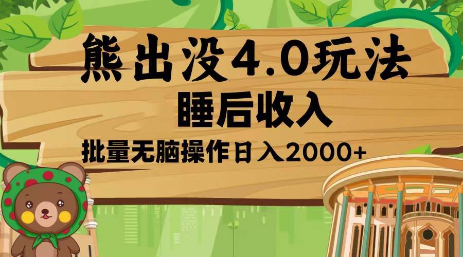 （13666期）熊出没4.0新玩法，软件加持，新手小白无脑矩阵操作，日入2000+网创吧-网创项目资源站-副业项目-创业项目-搞钱项目网创吧