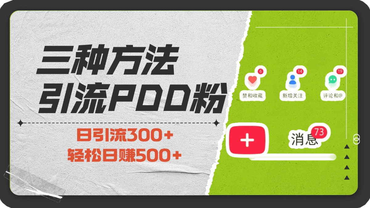 三种方法引流拼多多助力粉，小白当天开单，最快变现，最低成本，最高回报，适合0基础，当日轻松收益500+网创吧-网创项目资源站-副业项目-创业项目-搞钱项目网创吧