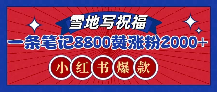 一条笔记8800+赞，涨粉2000+，火爆小红书的recraft雪地写祝福玩法（附提示词及工具）网创吧-网创项目资源站-副业项目-创业项目-搞钱项目网创吧