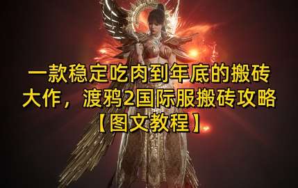 一款稳定吃肉到年底的搬砖大作，渡鸦2国际服搬砖攻略【图文教程】【揭秘】网创吧-网创项目资源站-副业项目-创业项目-搞钱项目网创吧