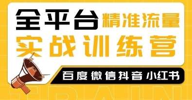 全平台精准流量实战训练营，百度微信抖音小红书SEO引流教程网创吧-网创项目资源站-副业项目-创业项目-搞钱项目网创吧
