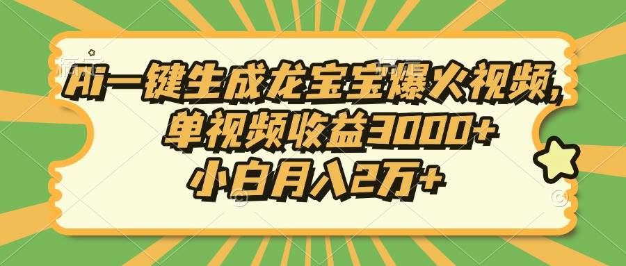 （13819期）Ai一键生成龙宝宝爆火视频，单视频收益3000+，小白月入2万+网创吧-网创项目资源站-副业项目-创业项目-搞钱项目网创吧