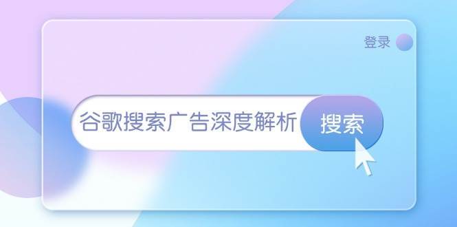 谷歌搜索广告深度解析：从开户到插件安装，再到询盘转化与广告架构解析网创吧-网创项目资源站-副业项目-创业项目-搞钱项目网创吧