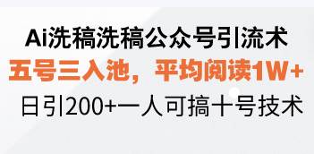 （13750期）Ai洗稿洗稿公众号引流术，五号三入池，平均阅读1W+，日引200+一人可搞…网创吧-网创项目资源站-副业项目-创业项目-搞钱项目网创吧