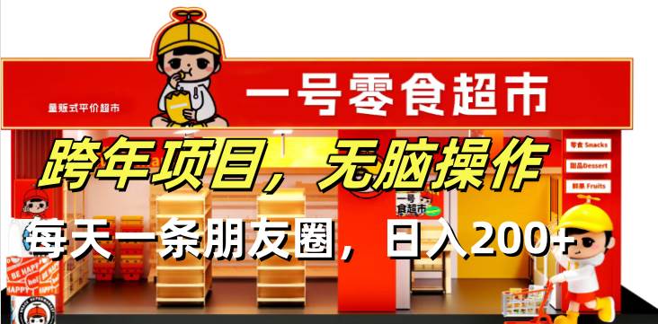（13728期）跨年项目无脑操作每天一天朋友圈日入200+网创吧-网创项目资源站-副业项目-创业项目-搞钱项目网创吧