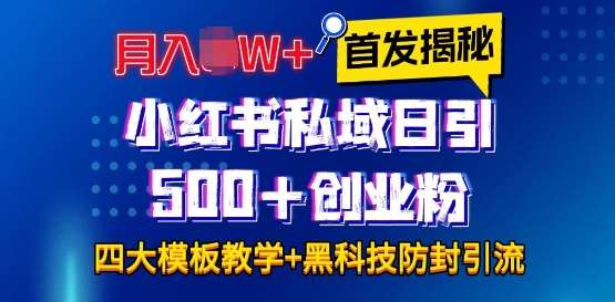 首发揭秘小红书私域日引500+创业粉四大模板,月入过W+全程干货!没有废话!保姆教程!网创吧-网创项目资源站-副业项目-创业项目-搞钱项目网创吧