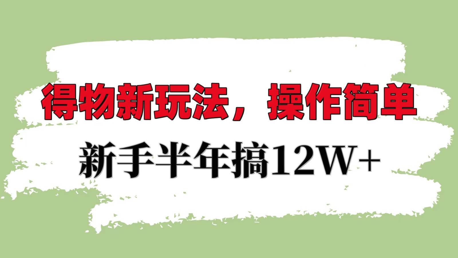 得物新玩法详细流程，操作简单，新手一年搞12W+网创吧-网创项目资源站-副业项目-创业项目-搞钱项目网创吧