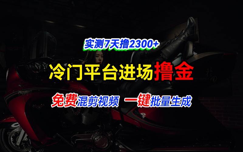 全新冷门平台vivo视频，快速免费进场搞米，通过混剪视频一键批量生成，实测7天撸2300+网创吧-网创项目资源站-副业项目-创业项目-搞钱项目网创吧