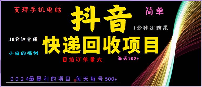 （13710期）抖音快递项目，简单易操作，小白容易上手。一分钟学会，电脑手机都可以网创吧-网创项目资源站-副业项目-创业项目-搞钱项目网创吧