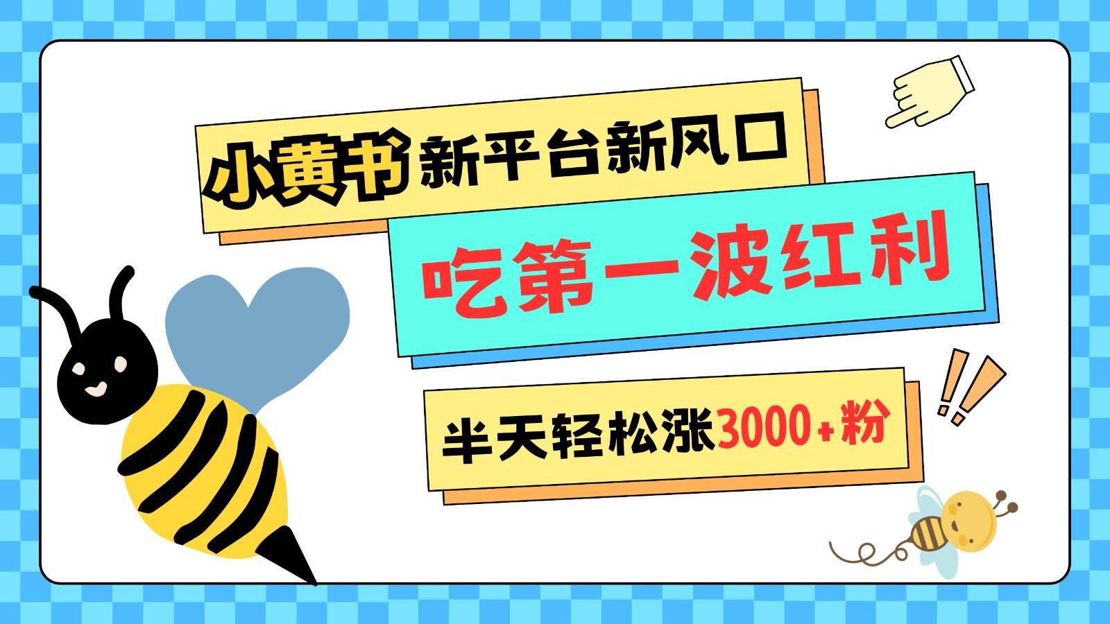 小黄书重磅来袭，新平台新风口，管理宽松，半天轻松涨3000粉，第一波红利等你来吃网创吧-网创项目资源站-副业项目-创业项目-搞钱项目网创吧