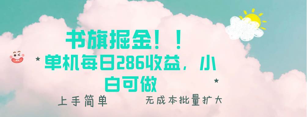 （13659期）书旗掘金新玩法！！ 单机每日286收益，小白可做，轻松上手无门槛网创吧-网创项目资源站-副业项目-创业项目-搞钱项目网创吧